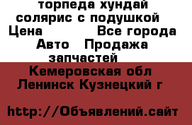 торпеда хундай солярис с подушкой › Цена ­ 8 500 - Все города Авто » Продажа запчастей   . Кемеровская обл.,Ленинск-Кузнецкий г.